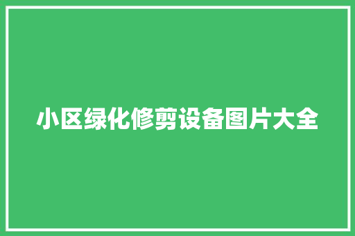 小区绿化修剪设备图片大全