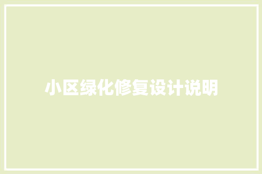 小区绿化修复设计说明