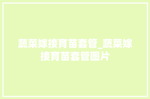 蔬菜嫁接育苗套管_蔬菜嫁接育苗套管图片