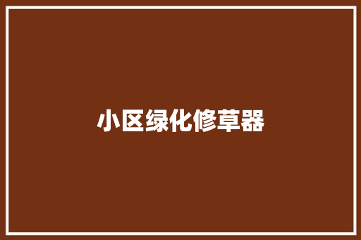 小区绿化修草器