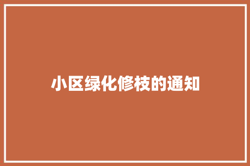 小区绿化修枝的通知