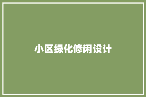 小区绿化修闲设计