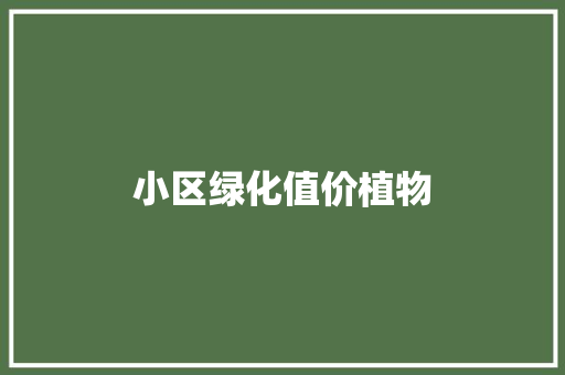小区绿化值价植物