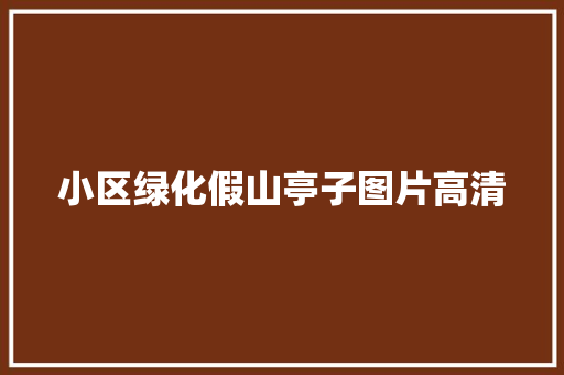 小区绿化假山亭子图片高清