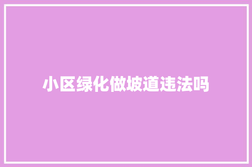 小区绿化做坡道违法吗