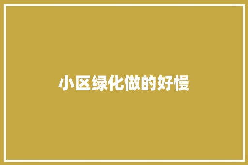 小区绿化做的好慢