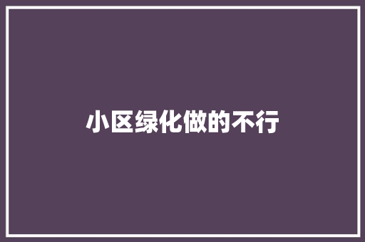 小区绿化做的不行