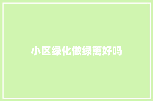 小区绿化做绿篱好吗