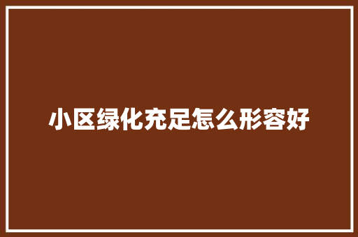 小区绿化充足怎么形容好