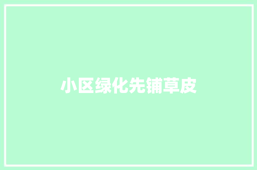 小区绿化先铺草皮