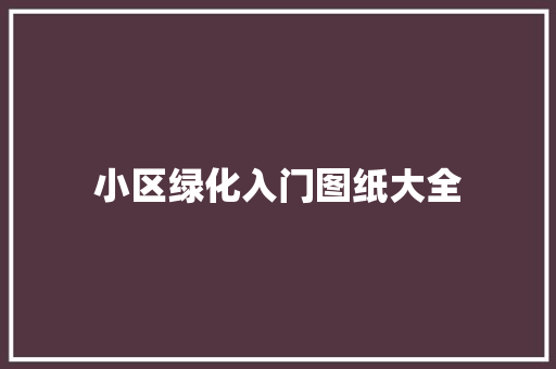 小区绿化入门图纸大全