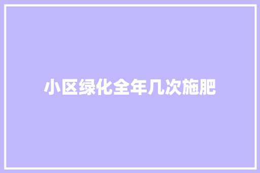 小区绿化全年几次施肥
