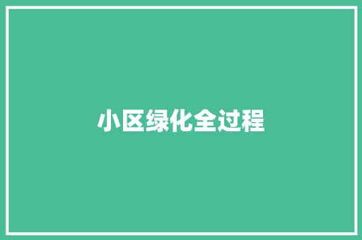 小区绿化全过程