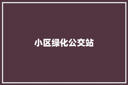 小区绿化公交站