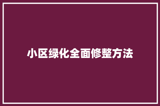 小区绿化全面修整方法