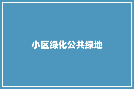 小区绿化公共绿地