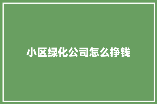 小区绿化公司怎么挣钱