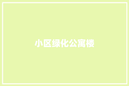 小区绿化公寓楼