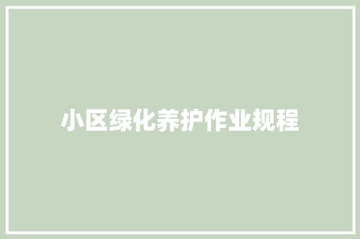 小区绿化养护作业规程