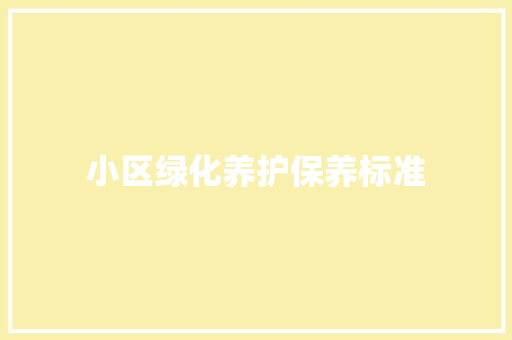 小区绿化养护保养标准