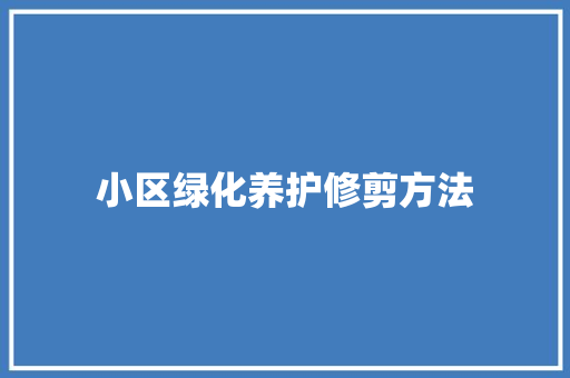 小区绿化养护修剪方法