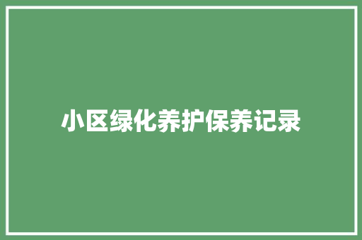 小区绿化养护保养记录
