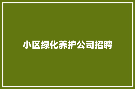 小区绿化养护公司招聘