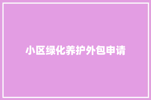 小区绿化养护外包申请