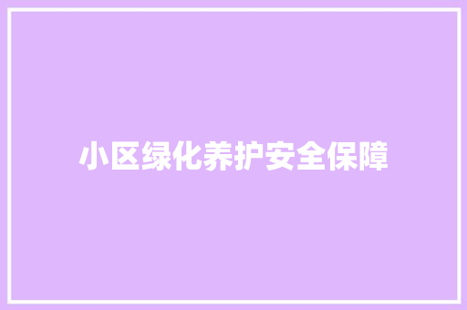 小区绿化养护安全保障