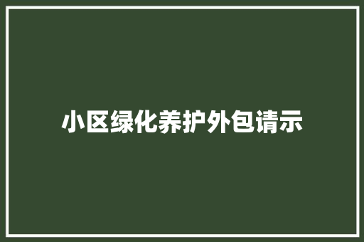 小区绿化养护外包请示
