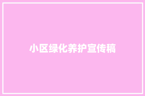 小区绿化养护宣传稿