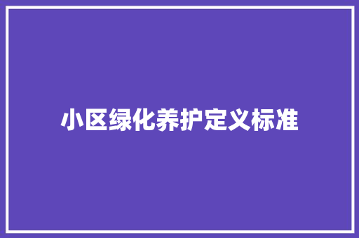 小区绿化养护定义标准