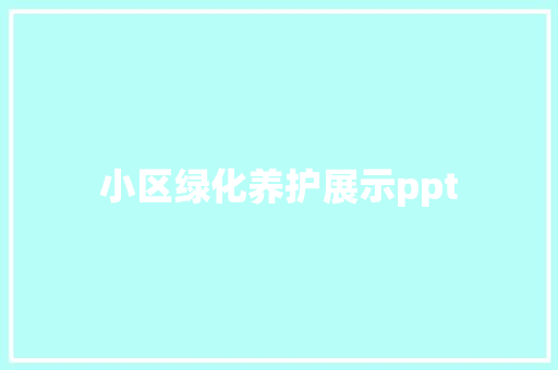 小区绿化养护展示ppt