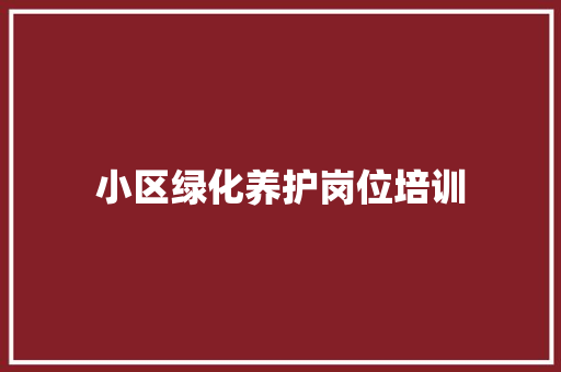 小区绿化养护岗位培训