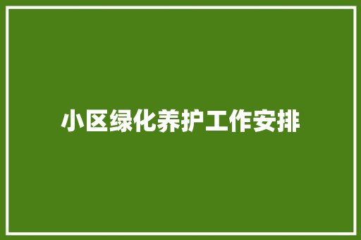 小区绿化养护工作安排
