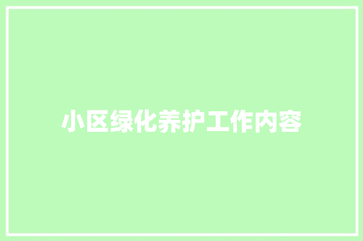 小区绿化养护工作内容