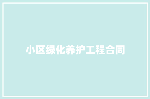 小区绿化养护工程合同