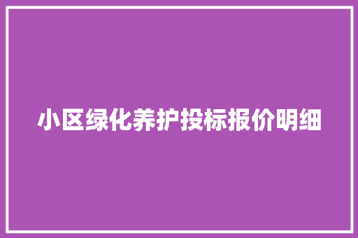 小区绿化养护投标报价明细