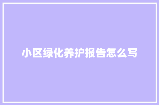小区绿化养护报告怎么写