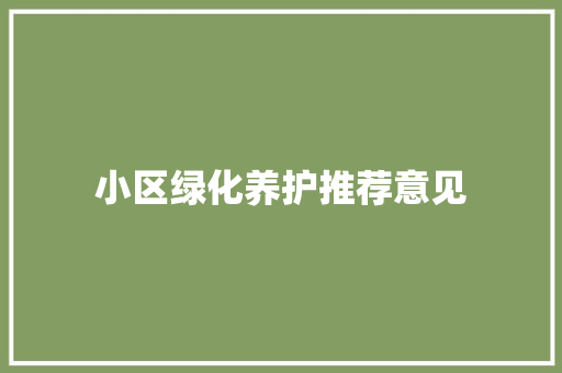 小区绿化养护推荐意见