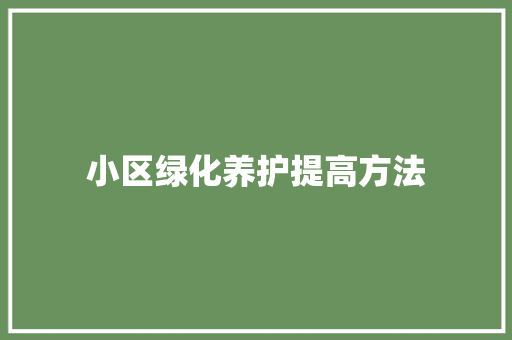 小区绿化养护提高方法