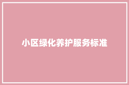 小区绿化养护服务标准