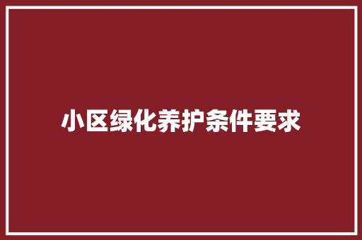 小区绿化养护条件要求
