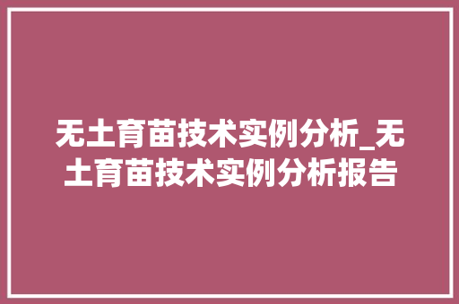 无土育苗技术实例分析_无土育苗技术实例分析报告