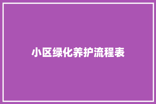 小区绿化养护流程表