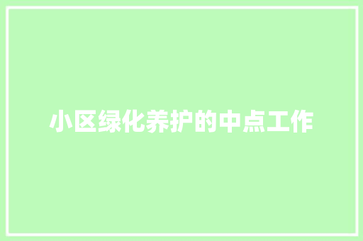 小区绿化养护的中点工作