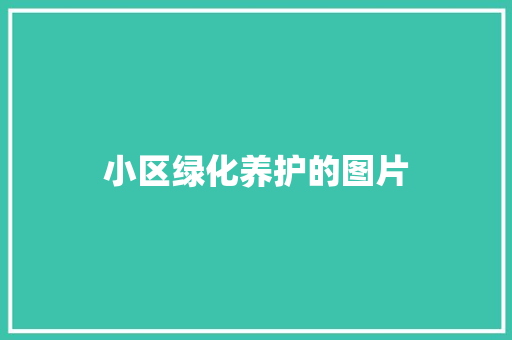 小区绿化养护的图片