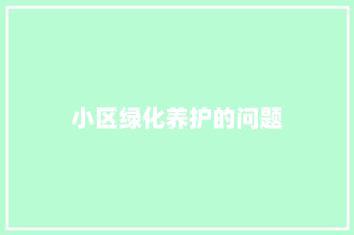 小区绿化养护的问题