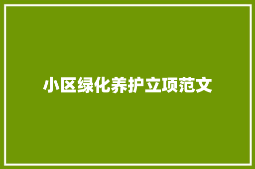 小区绿化养护立项范文