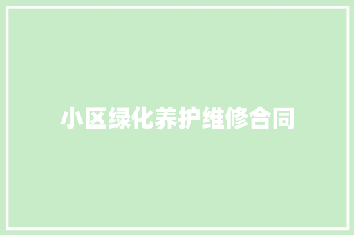 小区绿化养护维修合同
